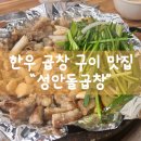 성안곱창 이미지