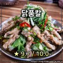 흥해닭집 | 닭품칼 : 천안 닭칼국수 맛집! 모씨네 닭을품은칼국수! (평점 : 9.7 / 10.0)