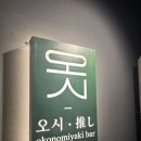 마포-현장-마포-1430 | 망원시장맛집 오시 망원본점 오코노미야끼 후기