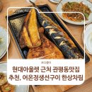테크노3로 | 현대아울렛 근처 관평동맛집추천, 어온정생선구이 한상차림