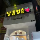 달콤청춘원평점