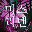 미스리넨 이미지