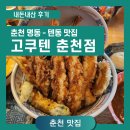 고쿠텐춘천점 | [춘천/맛집] 고쿠텐 춘천점 : 일식집 텐동 끝판왕 내 돈 내산 후기