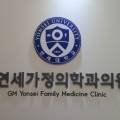지엠연세가정의학과의원 이미지