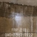 경화건설(주) | 서울 합정동 소방 수조 FRP 방수 시공후기(FRP 라이닝)