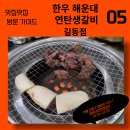 한우연탄생갈비길동점