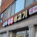 남부숯불갈비 이미지