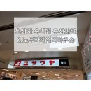 [일본/오사카] 수예전문점(소잉전문점) 유자와야 / 노무라테일러하우스
