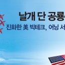 빅테크
