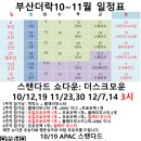 [부산더락][10/12,13][토: 3시 스탠다드 쇼다운 +커멘더파티, 일 : 3시 모던 +커멘더파티] 이미지