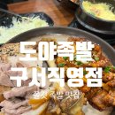 도야족발 | 족발 맛집🍗 ‘도야족발’ 구서직영점 후기
