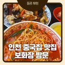 보화장 - 종로구 수표로 108 | 인천 학익동 보화장 후기｜짬뽕, 간짜장, 탕수육 먹어본 솔직 후기, 왜 사람이 계속 오는지 알겠던 중국집