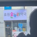 효원약국 이미지