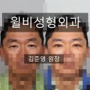 윌비성형외과의원 | 중년 남성 상안검 하안검 사진후기 [윌비성형외과 김준영 원장]