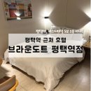 브라운도트 평택역점 이미지