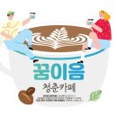 꿈이있는카페 이미지