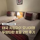 세븐일레븐인천서운산단점 | 태국 치앙마이 모녀 자유여행 5박 6일 1일차 후기 | 가성비 따진다면 두앙타완호텔!