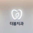 더봄치과 이미지