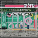 김해글로벗도서관 | 김해 서부문화센터 산타의 선물공장 후기 크리스마스 가볼만한 곳