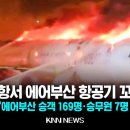 [속보] 김해항공 에어부산 비행기 화재발생 이미지