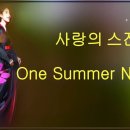 One Summer Night - 노래 "Jinchuha &amp; Abi" (사랑의 스잔나 OST) [가사자막] 이미지