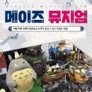 메이즈 뮤지움 이미지
