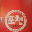 도래울마을1단지(19608) | 고양시 덕양구 도래울 맛집 포천돼지