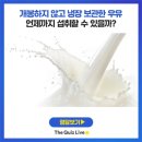 정말 먹어도 될까? 유통기한 조금 지나도 문제없이 먹는 음식 이미지