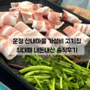 행복한고기마을 - 의정부시 시민로 243 | 파주 운정 냉삼 맛집 | 산내마을 가성비 좋은 고기집 최대패 솔직후기