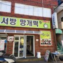 오서방망개떡 이미지