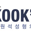 국원석성형외과의원 이미지