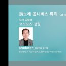 詩노래 옴니버스 뮤직_코스모스 정원_작사 조혁해_작곡 SUNO_편집 윤기영 이미지