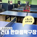 한아름탁구장 - 목포시 통일대로 53 | 한아름탁구장