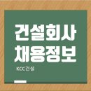 KCC건설 신입 경력 채용 마감 임박 & 취업족보 꿀팁 대방출!! 이미지