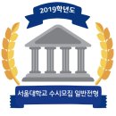2019학년도 서울대학교 수시모집 일반전형 (학생부종합전형) 이미지