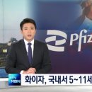 ‘어린이 화이자 접종’ 갈피 못잡는 文 정부, 전문가 내 이견도 심각...화이자와의 노예계약 떄문? 이미지