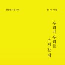 우리가 우리를 스쳐 갈 때 - 정 미 시집 / 상상인 이미지