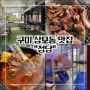 골목촌돼지찌개상모사곡점 | 구미 상모동 맛집 “정담 상모사곡점”(숯불갈비전문점/상모동 고기집)