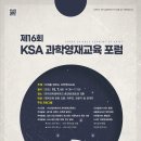 제16회 KSA 과학영재교육 포럼 개최 안내 이미지