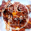 윤숙이네 우리밀 칼국수 | [대부도 맛집] 윤숙이네우리밀칼국수 대부도본점｜대부도 게장맛집(간장게장, 양념게장) 찐 밥도둑 맛집...