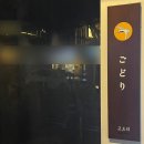 합정 일식 이자카야 고도리 솔직후기