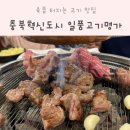 일품고기명가 | 씹는 순간 육즙 터지는 충북혁신도시 고기집 '일품고기명가' 아이랑 외식 후기