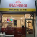 효자튀김떡볶이 - 전주시 완산구 용머리로 56 | 효자튀김떡볶이