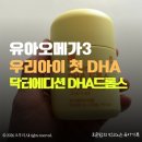 이담소아청소년과식품 | 닥터에디션 DHA드롭스 후기｜유아오메가3 언제부터 챙겨야 할까? 우리 아이 첫 DHA 추천