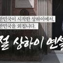 3.1절 상해임정 청사의 이준석 연설... 이미지