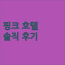 HOTEL MEMORY(호텔메모리) | 호치민 핑크 부티크 벤 탄 호텔! 벤탄 시장 도보 7분? 솔직 후기!