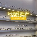 눈사랑안경위드렌즈 대구북구고성점 이미지