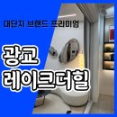 광교 레이크더힐 오피스텔 상가 분양안내 이미지