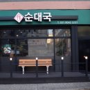 작 순대국