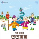 어린이국악극 '만만파파 용피리' 이미지